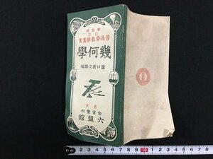 ｗ△　明治期　普通学表解叢書　幾何學　溝口鹿次郎編　明治33年5版　六盟館 /t-G00