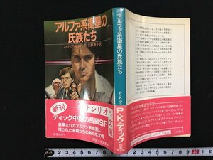 ｗ△　アルファ系衛星の氏族たち　著・フィリップ・K・ディック　訳・友枝康子　1986年　サンリオ　サンリオSF文庫 /N-F03