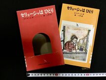 ｗ△*　少年少女学研文庫11　セリョージャはひとり　作・ガイダール　訳・袋一平　1969年2刷　学習研究社　/N-F05_画像1