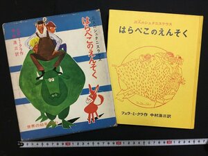 ｗ△*　三人のシュタニスラウス　はらぺこのえんそく　作・フェラ-ミークラ　訳・中村浩三　昭和43年　偕成社　/N-F05