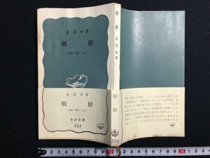 ｗ△　朝鮮　-民族・歴史・文化-　著・金達寿　昭和44年第13刷　岩波新書　古書　/N-F03