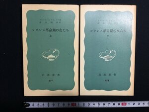 ｗ△　フランス革命期の女たち　著・ガリーナ・セレブリャコワ　訳・西本昭治　1977年第5刷　岩波新書　古書　/N-F03