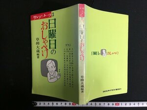 ｗ△　サンデートーク3　日曜日のおしゃべり　草柳大蔵編著　1978年　OXエンタープライズ　古書　/N-F05