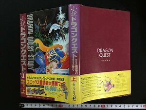 ｗ△*　小説 ドラゴンクエストⅡ　上巻　悪霊の神々　著・高屋敷英夫　イラスト・いのまたむつみ　1989年初版　エニックス　/B02