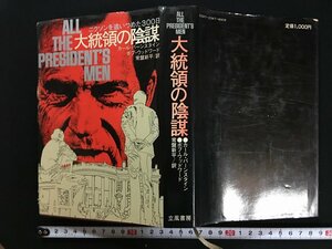 ｗ△△　ニクソンを追い詰めた300日　大統領の陰謀　著・カール・バーンスタインほか　訳・常盤新平　1974年第2刷　立風書房　古書 /N-F05