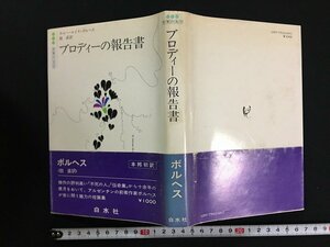 ｗ△*　ブロディーの報告書　著・ホルヘ・ルイス・ボルヘス　訳・鼓直　1979年第2刷　白水社　古書 /N-F06