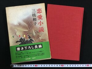 ｗ△*　恋愛小説　著・三枝和子　昭和53年　新潮社　古書 /N-F06