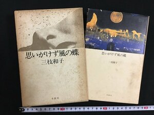 ｗ△△　思いがけず風の蝶　著・三枝和子　昭和55年初版第1刷　冬樹社　古書 /N-F06