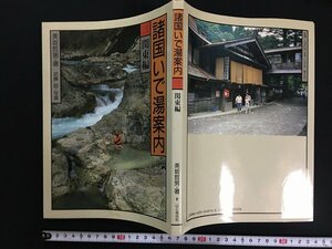 ｗ△　諸国いで湯案内　三　関東編　著・美坂哲男　写真・武藤昭　1988年第1刷　山と渓谷社　古書 /f-d01