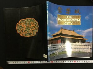 ｗ△　紫禁城　THE FORBIDDEN CITY　1990　ガイドブック　古書　/f-d01