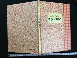 ｗ△　らくらくウキウキやさしいおやつ　1990年5刷　ベターホーム出版局　古書　/f-d01