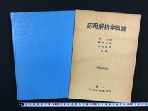 ｗ△*　応用解析学概論　著・林五郎ほか　昭和52年増補1訂正2　内田老鶴圃新社　古書　/N-F07_画像1