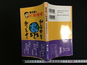 ｗ△　桂三枝の川柳劇場　世の中を575で考えよう　著・桂三枝　2011年初版　たる出版　古書　/N-F07