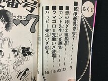 ｗ△　郵便番号ラブラブセブン　高畑梨絵　昭和52年第1刷　KCフレンド　講談社　漫画　古書　/N-F06_画像4