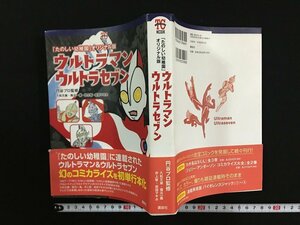 ｗ△△ 「たのしい幼稚園」オリジナル版　ウルトラマン ウルトラセブン 円谷プロ監修　久松文雄ほか　2018年第1刷 講談社 漫画 古書/f-A06