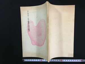 ｗ△*　リングワールド建設公団企画書　昭和57年　鹿野司　企画書　古書　/f-A06