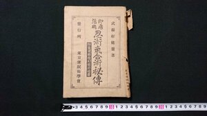 n□　難あり　大正期　即席活用　忍術気合術秘伝　武揚軒健齋・著　大正8年改訂発行　東京催眠術学会　/E14