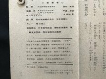 △*　5年の社会科学習参考　2月号　鉄道地図　日本地図　小学生　参考書　学習　昭和40年　学習研究社　/A01-②_画像4