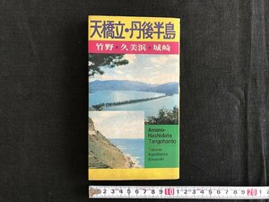 △*　昭和の地図　国定公園　若狭湾・天橋立・丹後半島　三方五胡・蘇洞門・高浜　リアス海岸　昭和46年承認　福井朝日堂　/A01-②