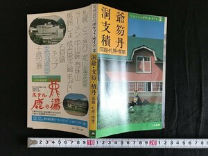 △*　交通公社のポケット・ガイド3　洞支積　爺笏丹　函館　札幌　襟裳　観光　レジャー　遊び　書籍　昭和53年　日本交通公社　　/A01-②