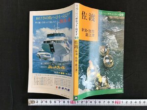 △*　交通公社のポケット・ガイド49　佐渡　新潟・弥彦・直江津　観光　レジャー　遊び　書籍　昭和54年　日本交通公社　　/A01-②