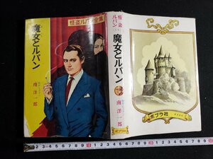 ｈ△*　怪盗ルパン全集　魔女とルパン　ルブラン・原作　南洋一郎・編　昭和42年　ポプラ社　/A02