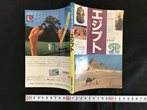 △* ハンディガイド26　エジプト　古代遺跡探訪　カイロ　ギザ　旅行　観光　ガイド　海外　書籍　1992年　近畿日本ツーリスト　　/A01