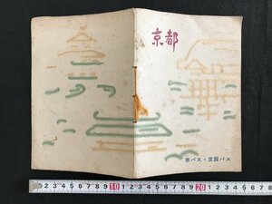 △*　古い印刷物　観光ガイド　京都　昭和33年頃　京都市交通局・京阪自動車株式会社　/A01