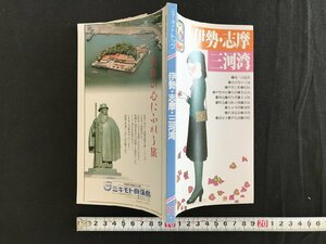 △*　ニューガイドトップ　伊勢・志摩・三河湾　観光　レジャー　書籍　昭和63年　弘済出版　　/A01