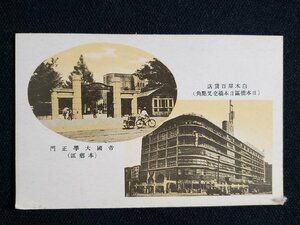 ｈ△　戦前 絵葉書　帝国大学(本郷区)　白木屋百貨店(日本橋区日本橋交差点角)　/pc51