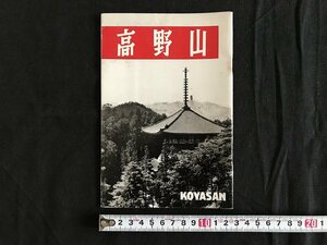 △*　古い印刷物　観光ガイド　高野山　観光　旅行　発行年記載なし　中央寫真印刷　/A01