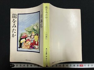 ｇ△　龍をみたか　著・三田誠広　昭和56年初版　角川書店　/A10