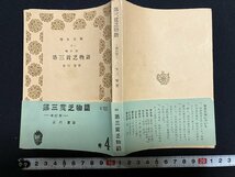 ｇ△　第三貧乏物語　青木文庫　著・宮川實　1955年10版　青木書店　/A10_画像1