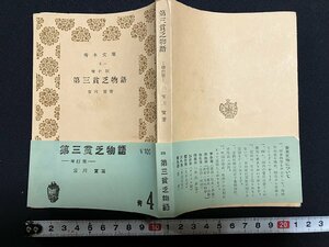 ｇ△　第三貧乏物語　青木文庫　著・宮川實　1955年10版　青木書店　/A10