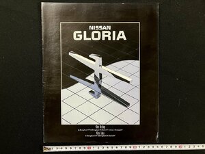 ｇ△　古いカタログ　NISSAN 日産　GLORIA グロリア　自動車　昭和62年　/A01-38