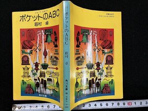 ｇ△　ポケットのABC　著・眉村卓　昭和58年6版　角川書店　/A10