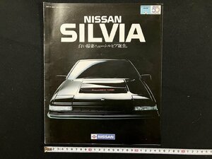 ｇ△　古いカタログ　NISSAN 日産　SILVIA　自動車　昭和58年　/A01-40