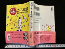 ｇ△　味の不思議　面白すぎる雑学知識　著・博学こだわり倶楽部　1992年第1刷　青春出版社　/A10_画像1