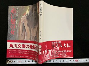 ｇ△　赤い髪の女　著・ヤン・ウォルカーズ　訳・菅野彰子　昭和58年初版　角川書店　/A10