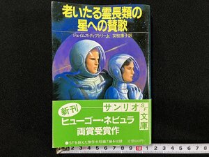 ｇ△　老いたる霊長類の星への賛歌　著・ジェイムズ・ティプトリーJr.　訳・友枝康子　1986年　サンリオSF文庫　/A09