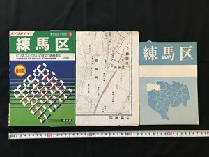 △*　エアリアマップ　練馬区　東京都分県地図⑱　都市計画道路・高速道路・地下鉄　観光　ビジネス　昭和59年　昭文社　/A01-⑤