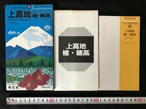 △*　エアリアマップ　山と高原地図⑤　上高地　槍・穂高　北アルプス　1988年　昭分社　/A01-⑤