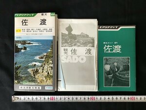 △*　エアリアマップ　観光22　佐渡　新潟県　両津　相川　外海府　尖閣湾　1976年　昭文社　/A01-⑤