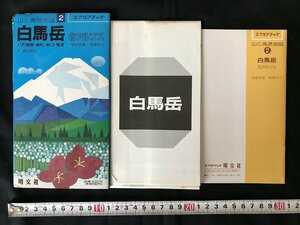 △*　エアリアマップ　山と高原地図②　白馬岳　北アルプス　八方尾根　唐松　朝日　栂池　1989年　昭分社　/A01-⑤