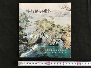 △*　古い印刷物　冊子　詩情と民芸の東北へ　旅館案内　日本交通公社協定旅館連盟東北支部連合会　1966年　/A02