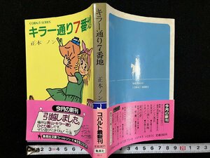 ｇ△　キラー通り7番地　著・正本ノン　昭和58年第1刷　集英社　/A18