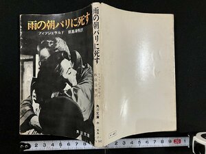 ｇ△　雨の朝パリに死す　著・フィツジェラルド　訳・飯島淳秀　昭和45年改版8版　角川文庫　/A18