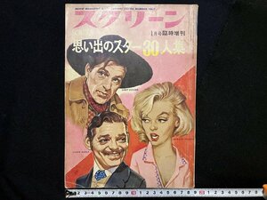 ｇ△　スクリーン　SCREEN　昭和44年1月号臨時増刊　思い出のスター30人集　近代映画社　/A15