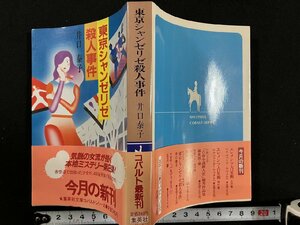 ｇ△*　東京シャンゼリゼ殺人事件　著・井口泰子　昭和56年第1刷　集英社　/A18