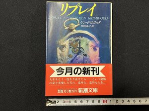 ｇ△*　リプレイ　著・ケン・グリムウッド　訳・杉山高之　平成2年　新潮社　/A18